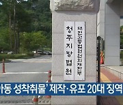 ‘아동 성착취물’ 제작·유포 20대 징역 8년