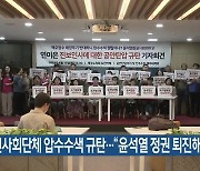 시민사회단체 압수수색 규탄…“윤석열 정권 퇴진해야”