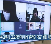 전북교육청, 고교학점제 대비 ‘온라인 학교’ 설립 예정