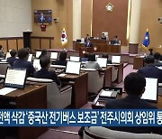 전액 삭감 ‘중국산 전기버스 보조금’ 전주시의회 상임위 통과