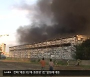 [특보] 대구 중리동 재활용 공장 큰 불길 잡아…대응 2단계 하향