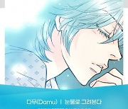 다무, 웹툰 ‘피터판다’ OST ‘눈물로 그려본다’ 18일 발매…슬픈 이별 기억 노래