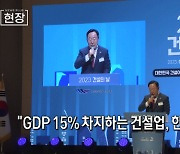"GDP 15% 차지하는 건설업, 한국의 미래" [뉴스+현장]