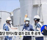 '후쿠시마 오염수' 첫 브리핑···"과학적 정보로 소통"