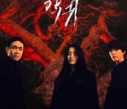 ‘악귀’ 김태리X오정세X홍경, 을씨년스러운 핏빛 포스터