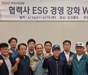 HDC현대산업개발, 협력사와 ESG경영 강화 워크숍 개최