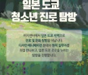 시립청소년문화교류센터, 청소년 국제교류사업 ‘동아시아청소년교류 일본 도쿄 진로 탐방’ 참가자 모집