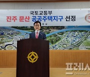 조규일 진주시장 "문산지구 공공주택지구 선정으로 도약의 초석 될 것"