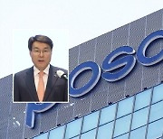 최정우 회장 또 패싱…어수선한 포스코 [CEO 업&다운]