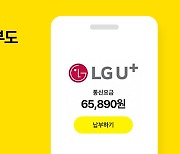 “LG U+ 통신요금, 카카오페이로 납부하세요”