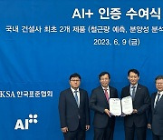 [부동산 단신] 포스코이앤씨, 업계 첫 ‘AI+’ 인증