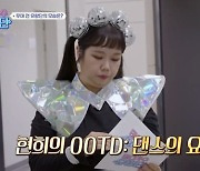 ‘댄스가수 유랑단’ 홍현희, 엄정화→이효리 무대 리허설에 긴장 “진행 못 하겠어”