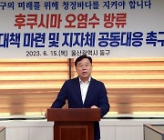 울산 동구청장 "후쿠시마 오염수 방류, 어민 지원대책 마련하라"