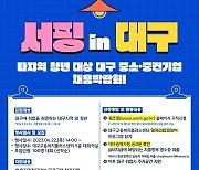 대구시, 타지역 청년 대상 중소·중견기업 채용박람회