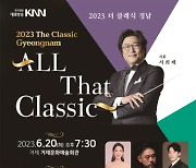 명품 클래식 공연 '2023 더 클래식 경남' 진주서 22일 개최