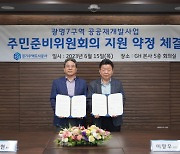 경기주택도시공사, 광명7구역 공공재개발 지원약정 체결