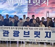 목포시-신안군, 공동 네트워킹 '관광브릿지' 개최…관광활성화 방안 논의