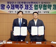 영암군, ' Made in 월출산' 수제 맥주 나온다