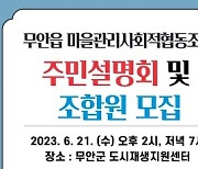 무안군, 도시재생 마을관리협동조합 주민설명회 개최
