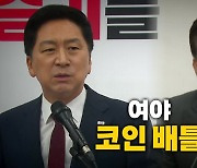 [영상] 더불어민주당의 '코인' 역공