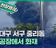 [4보] 대구 서구 재활용 공장 화재 큰 불길 잡아···소방 동원령 해제, 대응 2단계로 낮춰