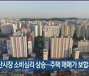 부동산시장 소비심리 상승…주택 매매가 보합세 근접