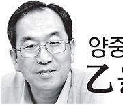 [양중진의乙을위한변명] 내가 잘 사는 길