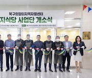 부산 북구희망터지역자활센터, '지식당' 자활사업단 개소