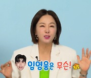 김지혜 “임영웅은 무슨, 갈갈이 보세요” 3주만 컴백에 흥분(살림남)