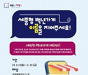 '세종형 백년가게' 명칭을 정해주세요!..골목상권·지역문화관광 활용