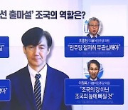 “조·나·땡” 이라는데…‘총선 출마설’ 조국의 역할은?