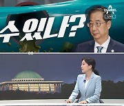 [여랑야랑]마실 수 있나? / 여당? 야당?