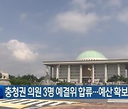 충청권 의원 3명 예결위 합류…예산 확보 기대