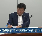 남재욱 창원시의원 “한국에서만 난리”…민주당 “사과해야”