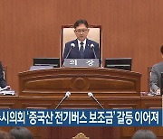 전주시의회 ‘중국산 전기버스 보조금’ 갈등 이어져