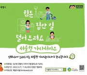 서울시, 취약계층 대상 ‘서울형 무료 가사 서비스’ 시행