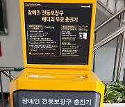 서울 서초구, 전동보장구 급속충전기 확대