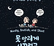 못 말리게 시끄럽고, 참을 수 없이 웃긴 철학책이 나왔다[이 책]