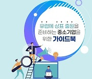 특허청, 알기 쉬운 유럽 상표출원 안내 책자 발간