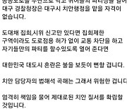 홍준표 "대구경찰청장 치안행정 맡을 자격 없어"(종합)