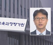 "말을 듣지 않아 답답"…'전 정부 인사' 평가원장 사실상 경질