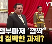 [자막뉴스] 北 '절박한 과제' 대체 뭐길래...한국 정부마저 놀랐다