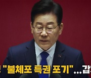 [나이트포커스] 이재명 "불체포 특권 포기" ...갑자기?