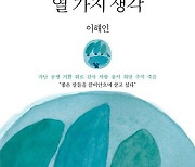 [신간 종합] 이해인 산문집 `인생의 열 가지 생각`