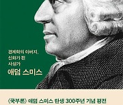 [BOOKS] 이기적인 ‘보이지 않는 손’과 따뜻한 도덕심 강조한 애덤 스미스