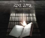 박열과 가네코 후미코의 사랑→신념…뮤지컬 ‘22년 2개월’ 오는 8월 초연