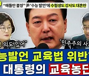 [뉴스하이킥] "尹 '수능발언'은 교육농단.. 교육법 위반 소지" 지적 나오는 이유