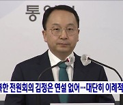 "북한 전원회의 김정은 연설 없어···대단히 이례적"