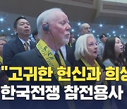 "고귀한 헌신과 희생 기억" 새에덴교회, 한국전쟁 참전용사·유가족 초청 보은행사