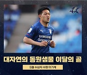 수원 이기제의 왼발 프리킥, K리그 '5월의 골' 선정